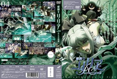 姫騎士リリア Vol.04 キリコの復讐