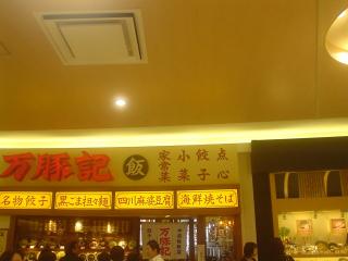 中国麺飯店 万豚記